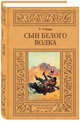 Сын Белого Волка: Кровь богов...., Говард Роберт Ирвин 