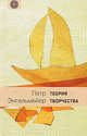 Теория творчества, Энгельмейер Петр 