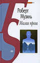 Роберт Музиль: Малая проза, Музиль Роберт 
