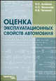 Оценка эксплуатационных свойств автомобиля. Учебное пособие, Агейкин Я.С., Вольская Н.С., Чичекин И.В. 