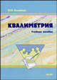 Квалиметрия. Учебное пособие - 5 изд., Калейчик М.М. 