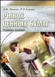 Рынок ценныx бумаг. Учебное пособие, А. В. Рексин, Р. Р. Сароян 