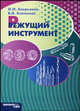Режущий инструмент: Учебное пособие., Аверьянов О.И., Клепиков В.В. 