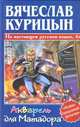 Акварель для Матадора - (Убойно смешной детектив), Вячеслав Курицын 
