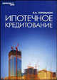 Ипотечное кредитование. Учебник, Горемыкин В. А. 