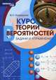 Курс теории вероятностей (задачи и упражнения), Бондаренко В.Н. 