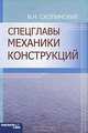 Спецглавы механики конструкций, В. Н. Скопинский 