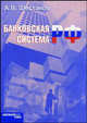 Банковская система Российской Федерации. Учебное пособие, Шестаков А.В. 