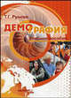 Демография.Учебное пособие для ВУЗов(изд:2), Т. Г. Рунова 