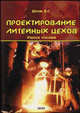 Проектирование литейных цехов. Учебное пособие, Шуляк В.С. 