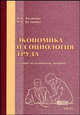 Экономика и социология труда. Учебно-методическое пособие, Казакова Ф.К., Белянина И.В. 
