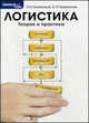 Логистика. Теория и практика. Учебное пособие, Л. И. Гамкрелидзе, Е. Л. Гамкрелидзе 