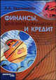 Финансы, денежное обращение и кредит. Учебное пособие, Л. А. Евдокимова 