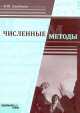 Численные методы. Учебное пособие для ВУЗов, Алибеков И.Ю. 