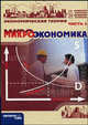 Экономическая теория. Учебное пособие. Часть 1: Микроэкономика, Бордунова С.А., Ефимова Е.Г., Заславская М.Д., Потапова И.С. 