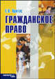 Гражданское право. Учебник, Протас Е.В. 