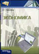 Экономика. Учебное пособие, Ефимова Е.Г. 