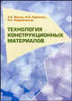 Технология конструкционных материалов: краткий курс лекций, Вернер А.К., Курбатова И.А., Парфеновская О.А. 