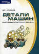 Детали машин и основы конструирования: Ч. III:. Учебное пособие (ГРИФ), В. Г. Клоков 