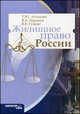 Жилищное право России. Учебное пособие, Гущин В.В., Астапова Т.Ю., Баранов В.А. 