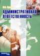 Административная ответственность. Учебное пособие для ВУЗов(изд:2), Кузякин Ю.П. 
