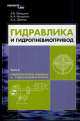 Гидравлика и гидропневмопривод. Часть 2. Гидравлические машины и гидропневмопривод, Анатолий Шейпак, Александр Лепешкин, Александр Михайлин 