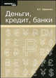 Деньги, кредит, банки. Практикум, Ефимова Е.Г. 