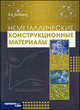 Неметаллические конструкционные материалы. Учебное пособие, Бобович Б.Б. 