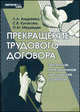 Прекращение трудового договора. Законное и незаконное увольнение с работы. Учебное пособие, Л. А. Андреева, С. В. Кулакова, О. М. Медведев 