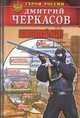 Белорусский набат., Дмитрий Черкасов 