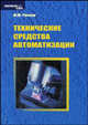 Технические средства автоматизации. Учебник. Гриф УМО вузов России, Рачков М.Ю. 