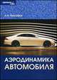 Аэродинамика автомобиля. Учебное пособие. Гриф УМО вузов России, Евграфов Анатолий Николаевич 
