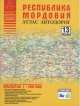 Республика Мордовия. Атлас автодорог.13 RUS, 