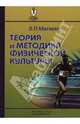 Теория и методика физической культуры, Матвеев Лев 