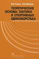 Теоретические основы тактики в спортивных единоборствах, В. В. Гожин, О. Б. Малков 