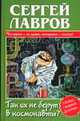 Так их не берут в космонавты?: Что имеем - не дадим, потерявши - платим! - (Убойно смешной детектив), Сергей Лавров 