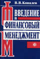 Введение в финансовый менеджмент, Валерий Ковалев 