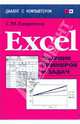 Excel: Сборник примеров и задач - ('Диалог с компьютером') /Лавренов С.М., Лавренов Сергей Михайлович 