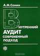 Внутренний аудит. Современный подход, А. М. Сонин 