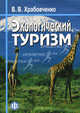 Экологический туризм. Учебно-методическое пособие, Храбовченко В.В. 