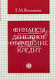 Финансы. Денежное обращение. Кредит. Учебное пособие - 3 изд., Колпакова Галина Михайловна 