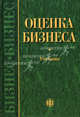 Оценка бизнеса: Учебник / Под ред. А.Г. Грязновой, М.А. Федотовой. - 2-е изд., перераб. и доп., Грязнова А.Г., Федотова М.А., Ленская С.А. 
