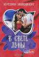 В свете луны - (Мини-Шарм), Кэтлин Эшенберг 