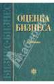 Оценка бизнеса, Грязнова Алла, Федотова Марина Алексеевна, Ленская Светлана Алексеевна 