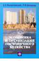 Экономика и организация гостиничного хозяйства /Филипповский Е.Е., Шмарова Л.В., Филипповский Евгений Евгеньевич, Шмарова Лариса Владимировна 