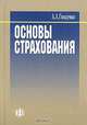 Основы страхования, А. А. Гвозденко 