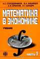 Математика в экономике: Учебник. В 2 ч. Ч. 1. - 2-е изд., перераб. и доп., А. С. Солодовников, В. А. Бабайцев, А. В. Браилов, И. Г. Шандра 