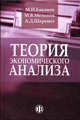 Теория экономического анализа: Учебник / Под ред.М.И. Баканова. - 5-е изд., перераб. и доп., М. И. Баканов, М. В. Мельник, А. Д. Шеремет 