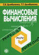 Финансовые вычисления. Учебное пособие, С. В. Цымбаленко, Т. Т. Цымбаленко 