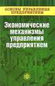 Основы управления предприятием: В 3-х кн. Книга 3. Экономические механизмы управления предприятием. Учебное пособие, Андреев Г.И., Тихомирова В.А. 
